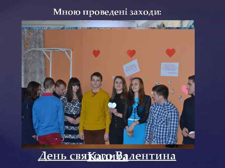 Мною проведені заходи: День святого Валентина Калита 