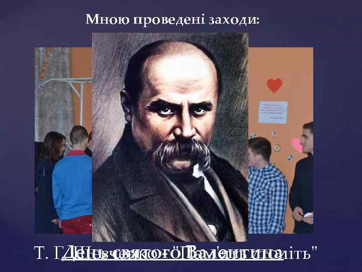Мною проведені заходи: День святого Валентина Т. Г. Шевченко - 