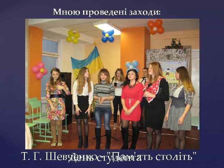 Мною проведені заходи: Т. Г. Шевченкостудента століть