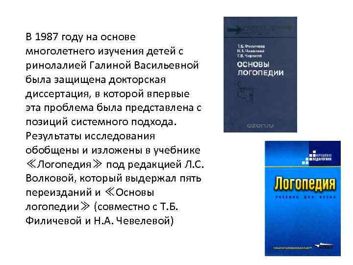 В 1987 году на основе многолетнего изучения детей с ринолалией Галиной Васильевной была защищена