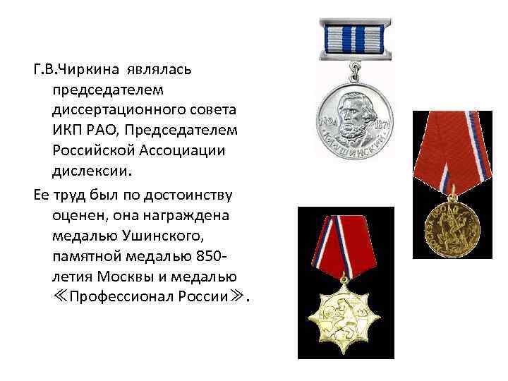 Г. В. Чиркина являлась председателем диссертационного совета ИКП РАО, Председателем Российской Ассоциации дислексии. Ее