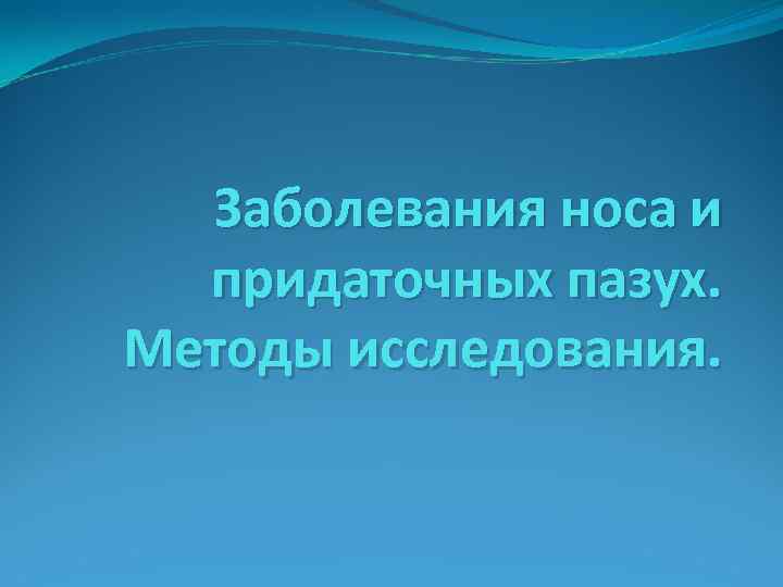 Заболевания носа и придаточных пазух. Методы исследования. 