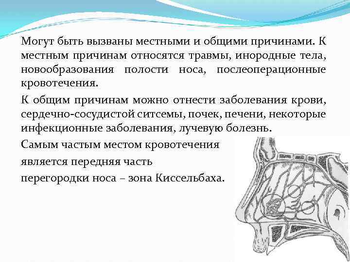 Могут быть вызваны местными и общими причинами. К местным причинам относятся травмы, инородные тела,