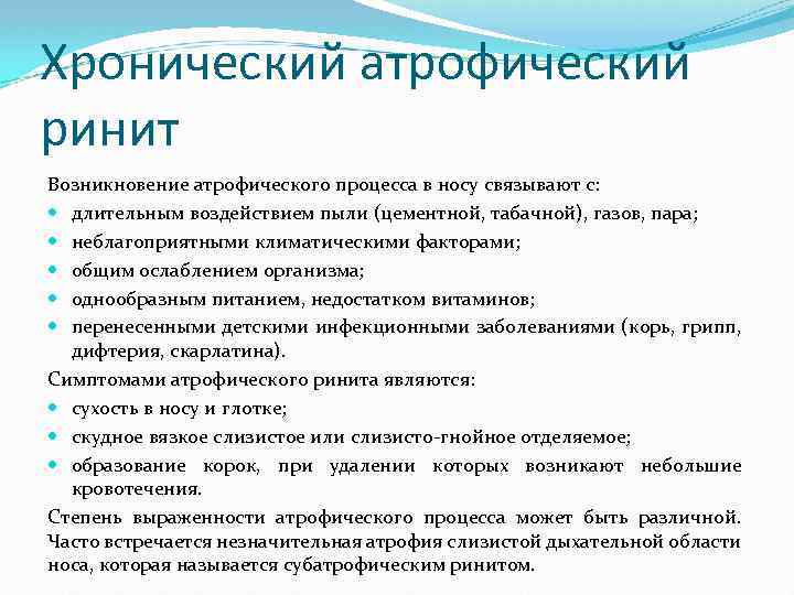 Хронический атрофический ринит Возникновение атрофического процесса в носу связывают с: длительным воздействием пыли (цементной,