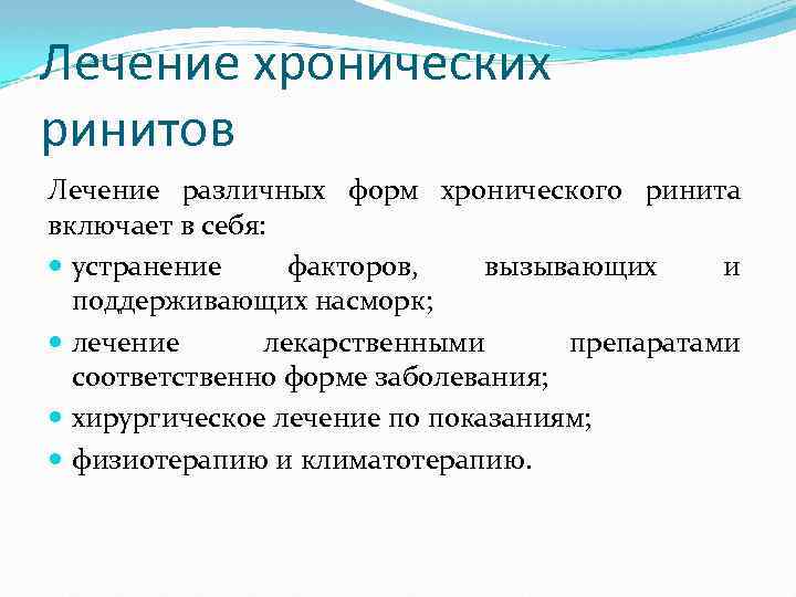 Лечение хронических ринитов Лечение различных форм хронического ринита включает в себя: устранение факторов, вызывающих