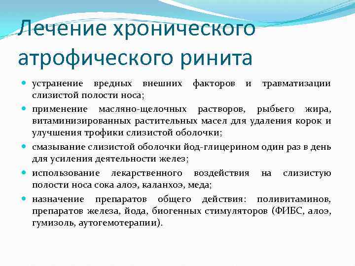 Лечение хронического атрофического ринита устранение вредных внешних факторов и травматизации слизистой полости носа; применение