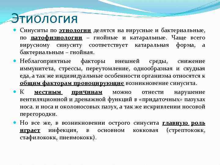 Этиология Синуситы по этиологии делятся на вирусные и бактериальные, по патофизиологии – гнойные и