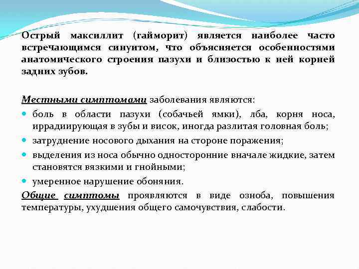 Острый максиллит (гайморит) является наиболее часто встречающимся синуитом, что объясняется особенностями анатомического строения пазухи