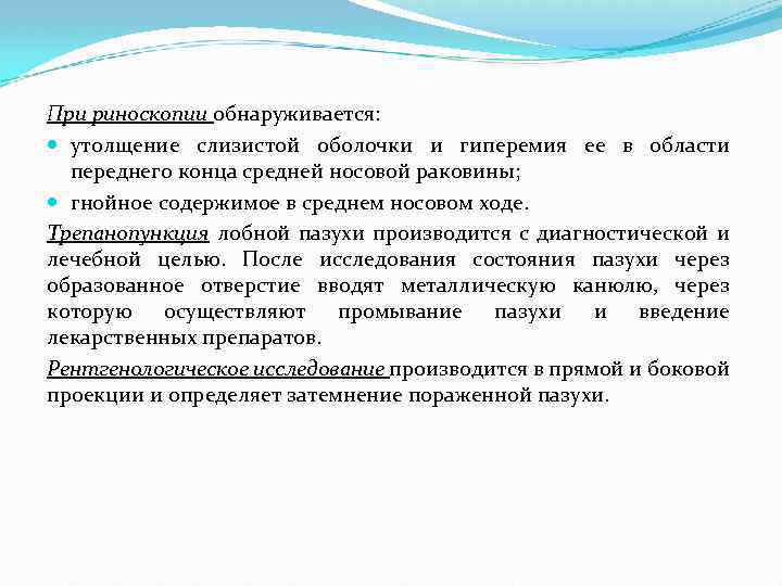 При риноскопии обнаруживается: утолщение слизистой оболочки и гиперемия ее в области переднего конца средней