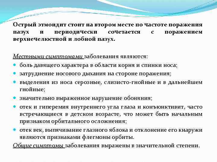 Острый этмоидит стоит на втором месте по частоте поражения пазух и периодически сочетается с