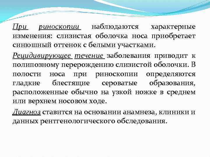 При риноскопии наблюдаются характерные изменения: слизистая оболочка носа приобретает синюшный оттенок с белыми участками.