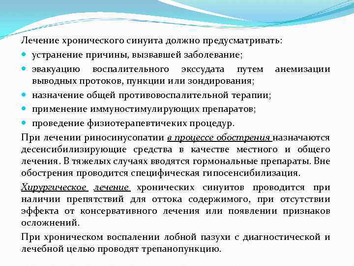 Лечение хронического синуита должно предусматривать: устранение причины, вызвавшей заболевание; эвакуацию воспалительного экссудата путем анемизации