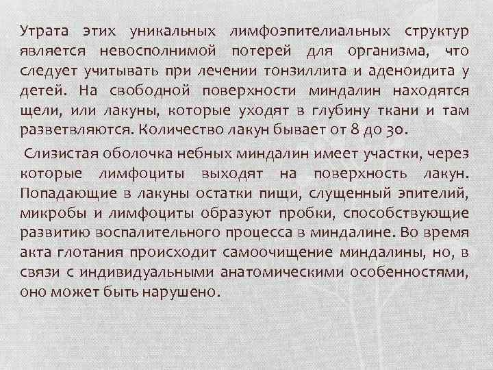 Утрата этих уникальных лимфоэпителиальных структур является невосполнимой потерей для организма, что следует учитывать при