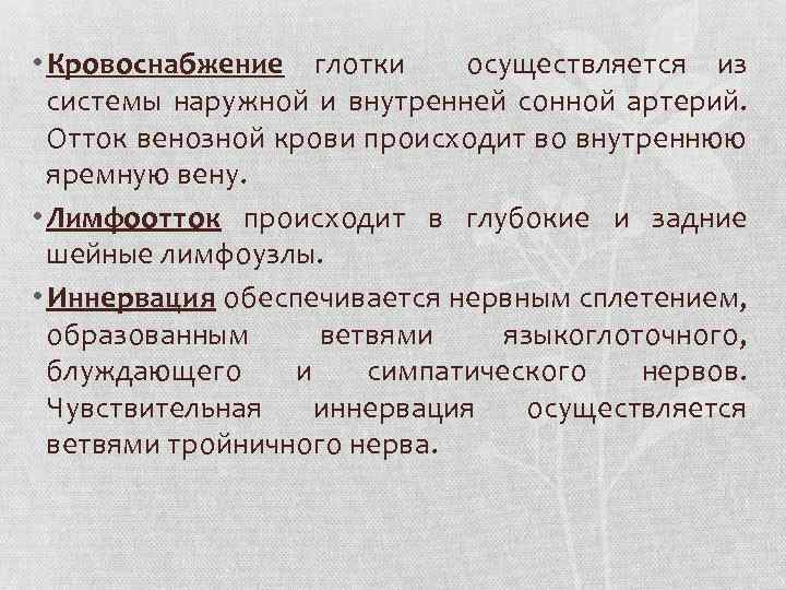  • Кровоснабжение глотки осуществляется из системы наружной и внутренней сонной артерий. Отток венозной