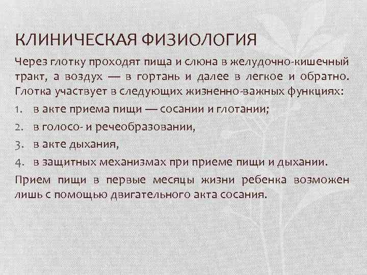 КЛИНИЧЕСКАЯ ФИЗИОЛОГИЯ Через глотку проходят пища и слюна в желудочно-кишечный тракт, а воздух —