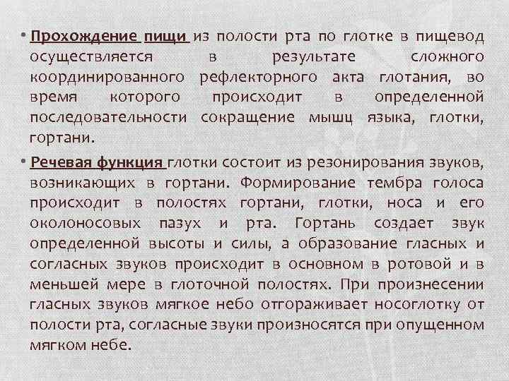  • Прохождение пищи из полости рта по глотке в пищевод осуществляется в результате