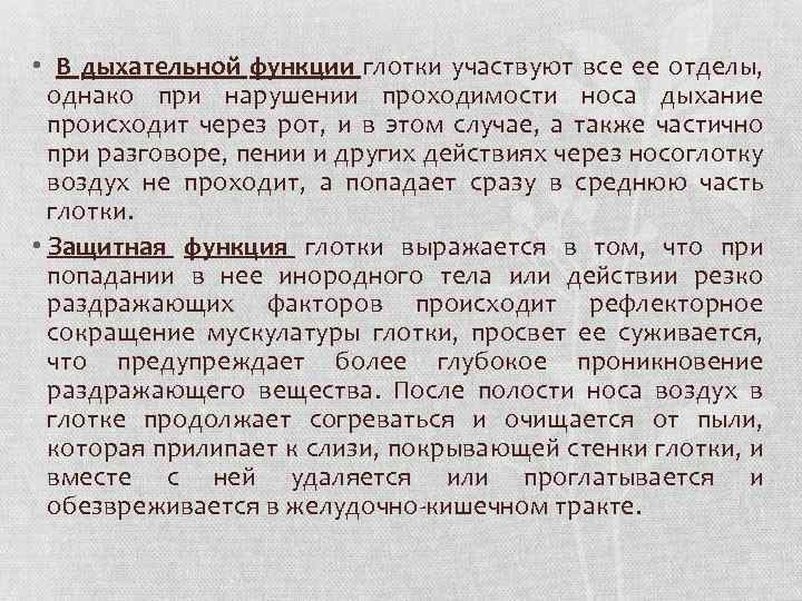  • В дыхательной функции глотки участвуют все ее отделы, однако при нарушении проходимости