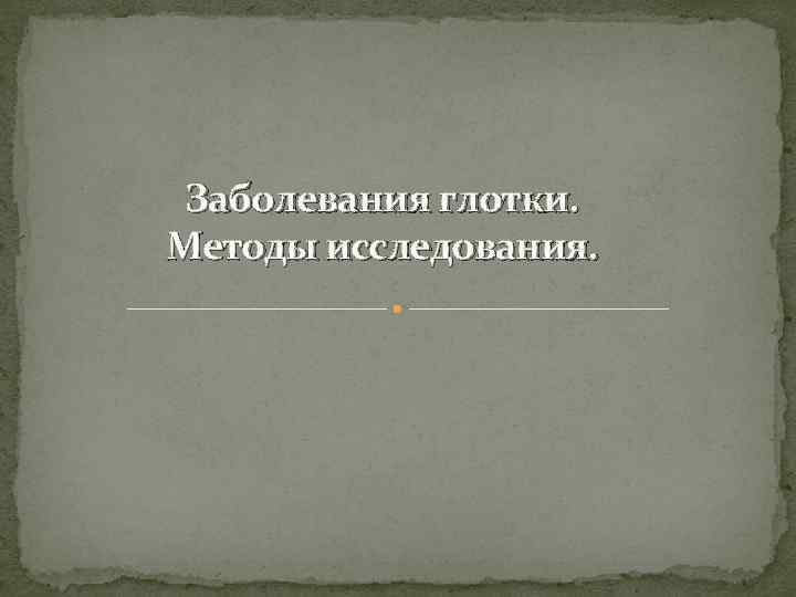 Заболевания глотки. Методы исследования. 