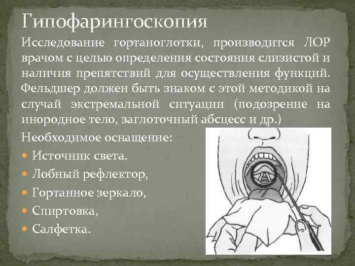 Гипофарингоскопия Исследование гортаноглотки, производится ЛОР врачом с целью определения состояния слизистой и наличия препятствий