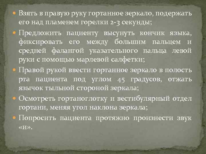  Взять в правую руку гортанное зеркало, подержать его над пламенем горелки 2 -3