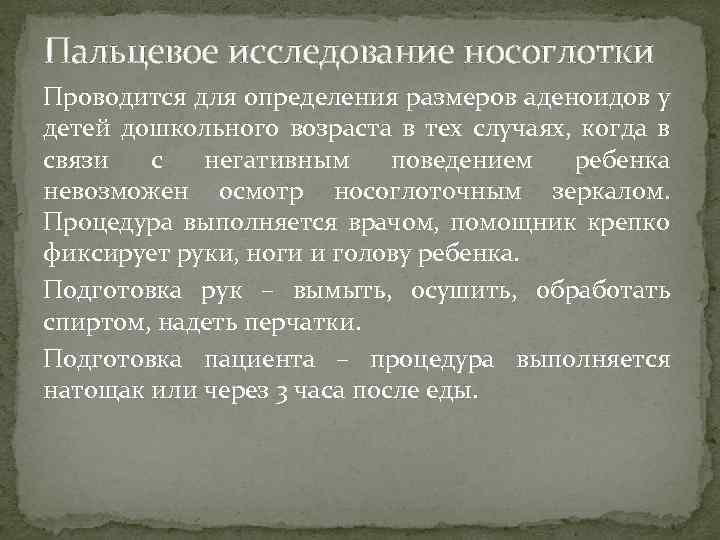 Пальцевое исследование носоглотки Проводится для определения размеров аденоидов у детей дошкольного возраста в тех