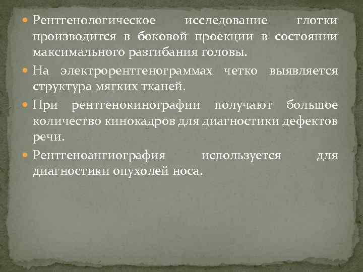  Рентгенологическое исследование глотки производится в боковой проекции в состоянии максимального разгибания головы. На
