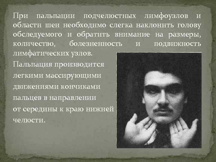 При пальпации подчелюстных лимфоузлов и области шеи необходимо слегка наклонить голову обследуемого и обратить