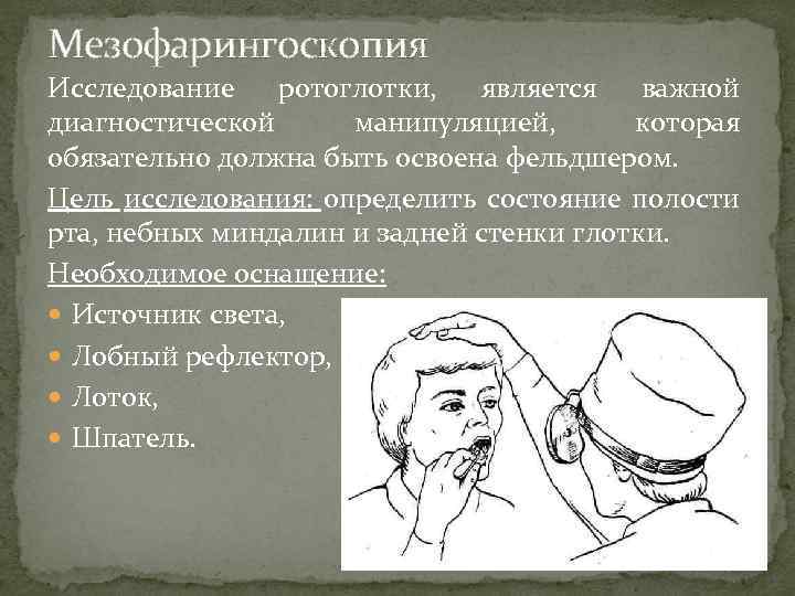 Мезофарингоскопия Исследование ротоглотки, является важной диагностической манипуляцией, которая обязательно должна быть освоена фельдшером. Цель