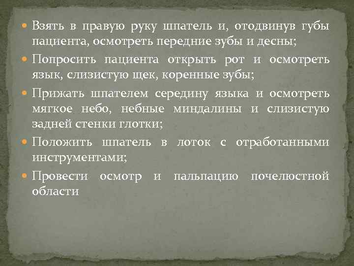  Взять в правую руку шпатель и, отодвинув губы пациента, осмотреть передние зубы и