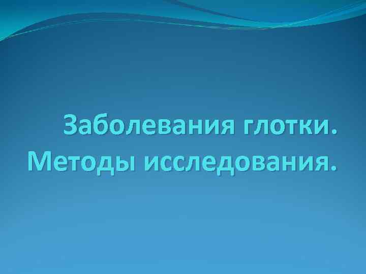 Заболевания глотки. Методы исследования. 
