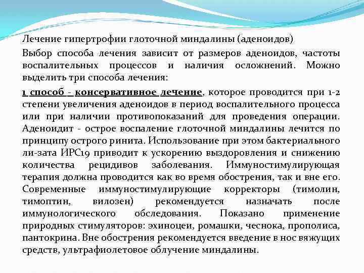 Лечение гипертрофии глоточной миндалины (аденоидов) Выбор способа лечения зависит от размеров аденоидов, частоты воспалительных