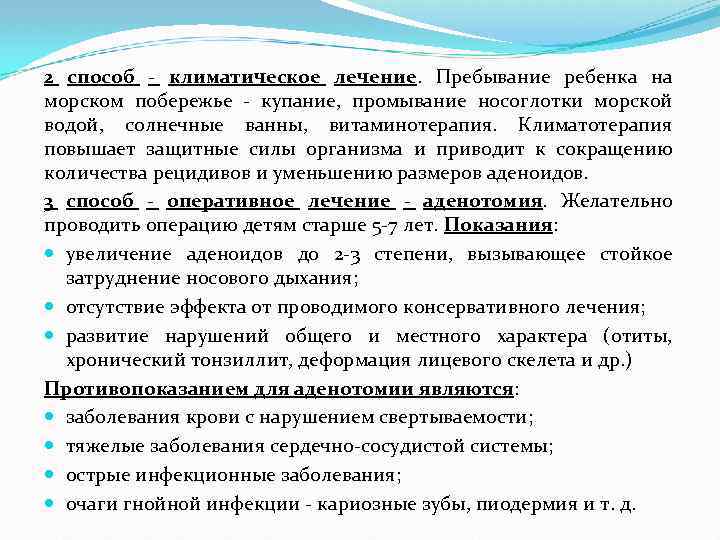 2 способ - климатическое лечение. Пребывание ребенка на морском побережье - купание, промывание носоглотки