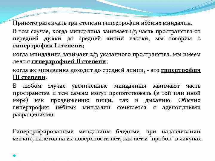Принято различать три степени гипертрофии нёбных миндалин. В том случае, когда миндалина занимает 1/3