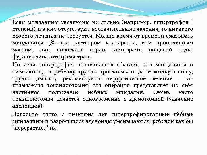 Если миндалины увеличены не сильно (например, гипертрофия I степени) и в них отсутствуют воспалительные