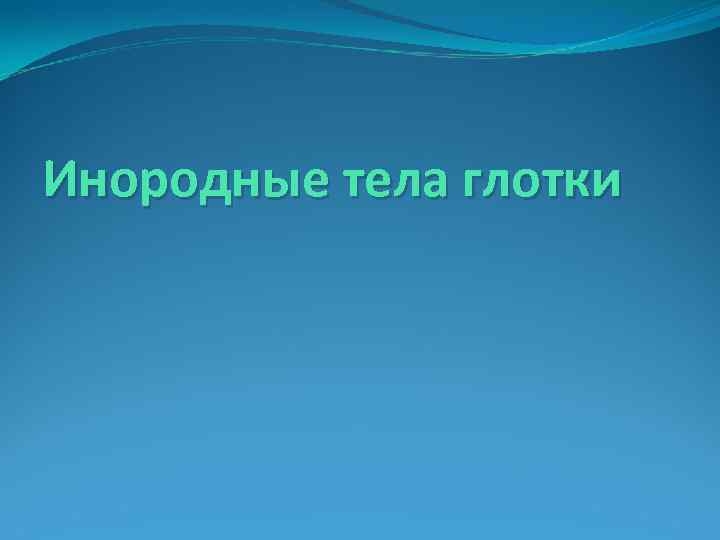 Инородные тела глотки 