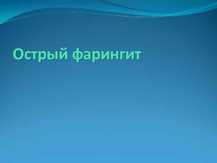 Острый фарингит 
