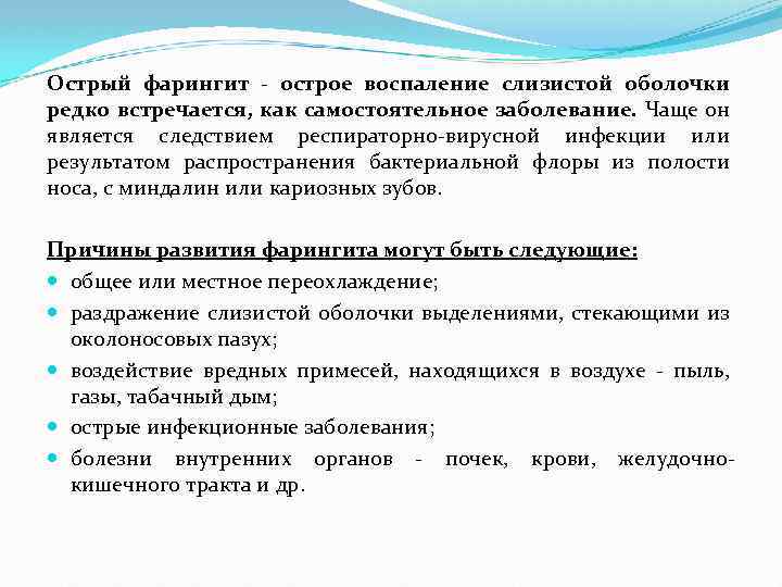Острый фарингит - острое воспаление слизистой оболочки редко встречается, как самостоятельное заболевание. Чаще он