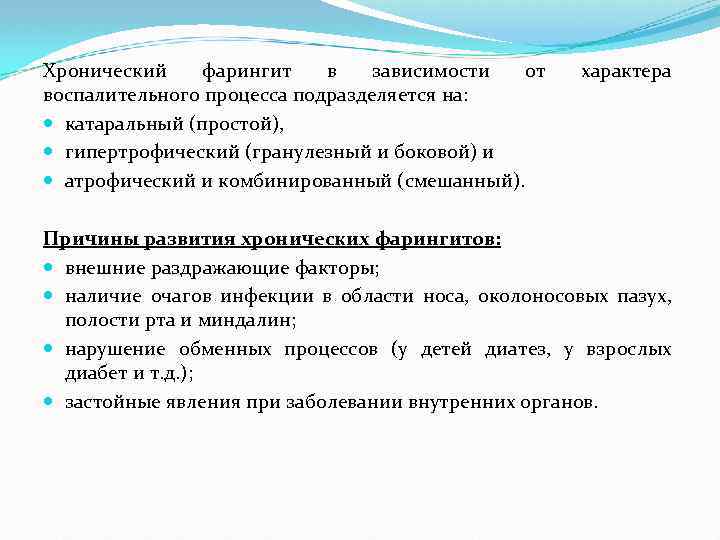 Хронический фарингит в зависимости от воспалительного процесса подразделяется на: катаральный (простой), гипертрофический (гранулезный и