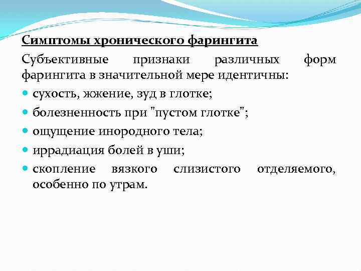 Симптомы хронического фарингита Субъективные признаки различных форм фарингита в значительной мере идентичны: сухость, жжение,