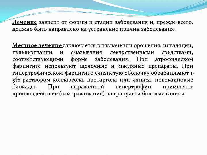 Лечение зависит от формы и стадии заболевания и, прежде всего, должно быть направлено на
