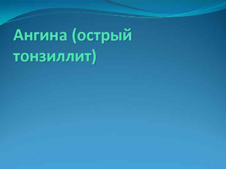 Ангина (острый тонзиллит) 