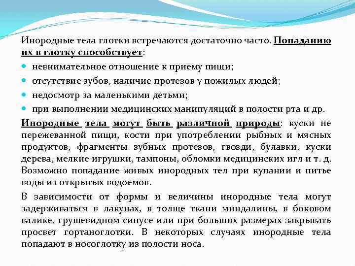 Инородные тела глотки встречаются достаточно часто. Попаданию их в глотку способствует: невнимательное отношение к