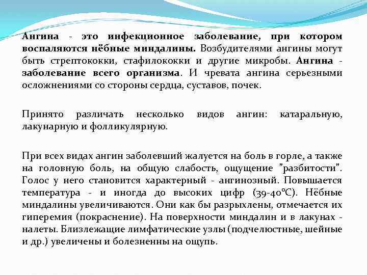 Ангина - это инфекционное заболевание, при котором воспаляются нёбные миндалины. Возбудителями ангины могут быть