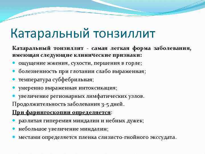 Катаральный тонзиллит - самая легкая форма заболевания, имеющая следующие клинические признаки: ощущение жжения, сухости,