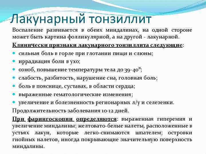 Лакунарный тонзиллит Воспаление развивается в обеих миндалинах, на одной стороне может быть картина фолликулярной,
