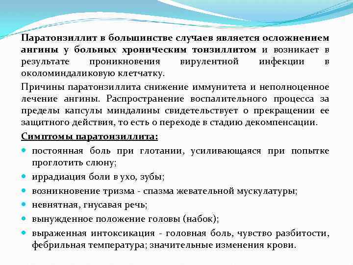 Паратонзиллит в большинстве случаев является осложнением ангины у больных хроническим тонзиллитом и возникает в
