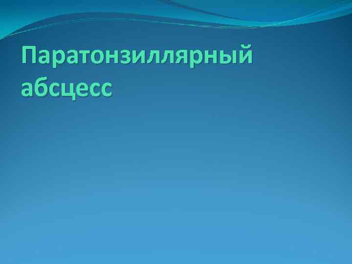 Паратонзиллярный абсцесс 