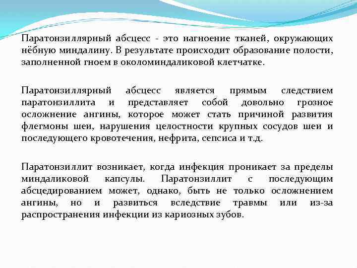 Паратонзиллярный абсцесс - это нагноение тканей, окружающих нёбную миндалину. В результате происходит образование полости,