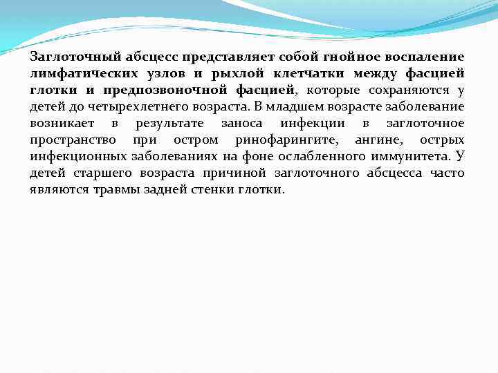 Заглоточный абсцесс представляет собой гнойное воспаление лимфатических узлов и рыхлой клетчатки между фасцией глотки