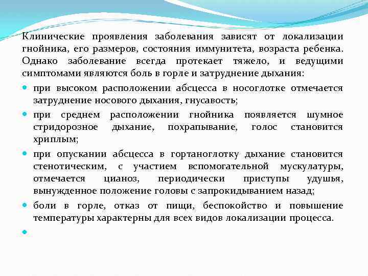 Клинические проявления заболевания зависят от локализации гнойника, его размеров, состояния иммунитета, возраста ребенка. Однако